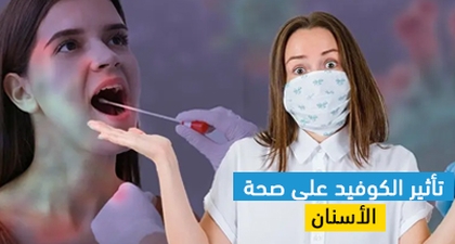 تأثير الكوفيد على صحة الأسنان