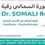 الدكتور رقية سمالي أخصائي الأمراض النفسية  والعصبية