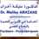 الدكتور مليكة اغزان أخصائي الأمراض النفسية  والعصبية