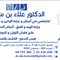 الدكتور علاء بن سعيد أخصائي أمراض الأنف والأذن والحنجرة