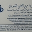 الدكتورة مريم العلمي القموري أخصائية طب العيون