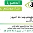 الدكتورة سناء موساوي أخصائية طب العيون