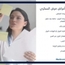 الدكتورة صارة أتراكي أخصائية الغدد الصماء 
