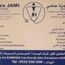 الدكتور جامي حمزة طبيب عام