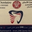 الدكتور ياسين الشويعري طبيب أسنان