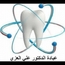 الدكتور علي العزي طبيب أسنان