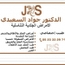 الدكتور جواد السعيدي أخصائي الامراض الجلدية و التناسلية