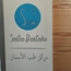 Dr Ahmed chakib SBIHI Médecin dentiste