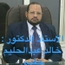 الدكتور خالد عبدالحليم حفني استشاري جراحة الاطفال