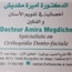 الدكتورة أميرة مقديش أخصائية تقويم الاسنان
